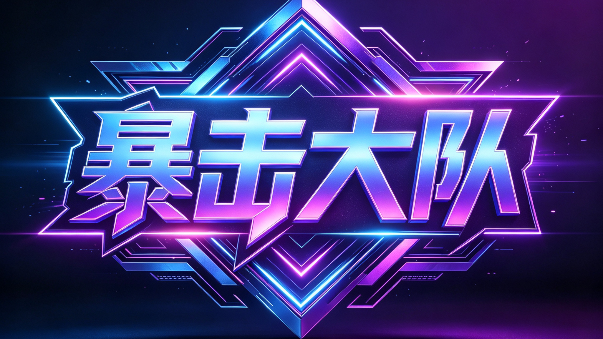 暴击大队