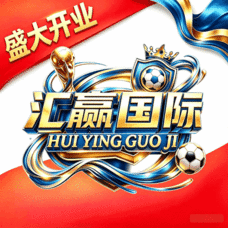 汇赢国际