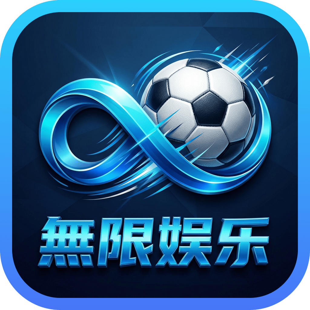 无限娱乐